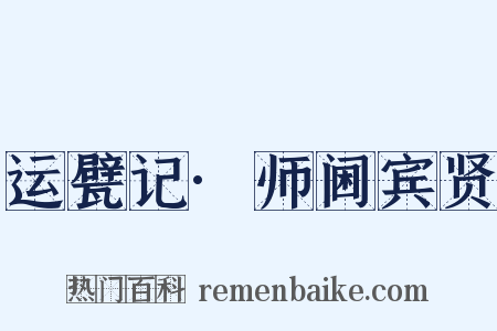 运甓记·师阃宾贤是什么意思的图片